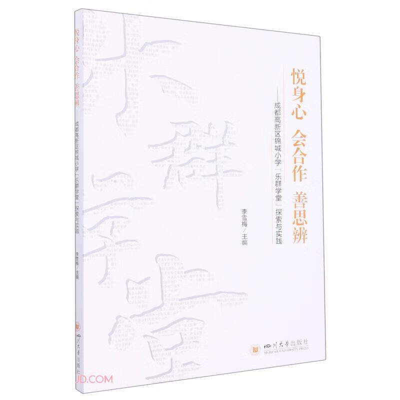 悦身心 会合作 善思辨——成都高新区锦城小学乐群学堂探索与实践