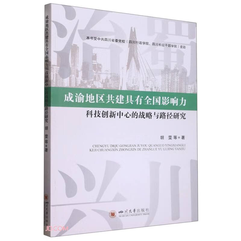 成渝地区共建具有全国影响力科技创新中心的战略与路径研究