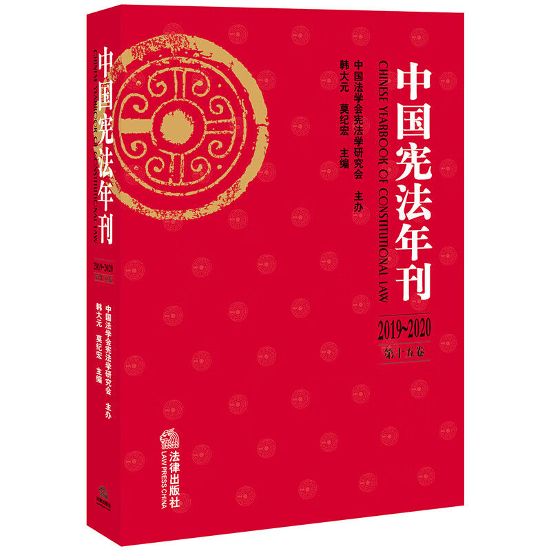 中国宪法年刊(2019~2020·第十五卷)