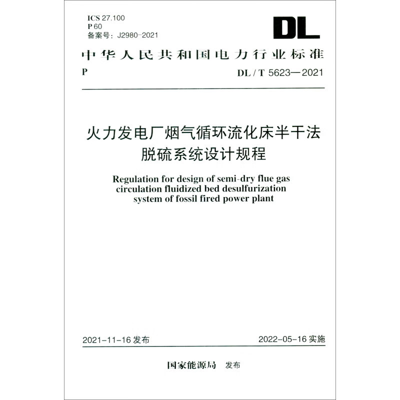 DL/T 5623-2021 火力发电厂烟气循环流化床半干法脱硫系统设计规程