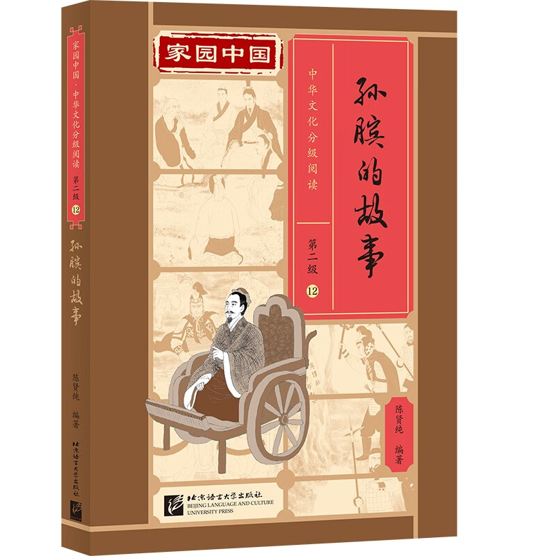 家园中国—中华文化分级阅读(第二级)12:孙膑的故事