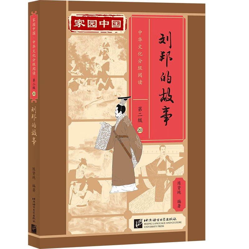 家园中国—中华文化分级阅读(第二级)20:刘邦的故事