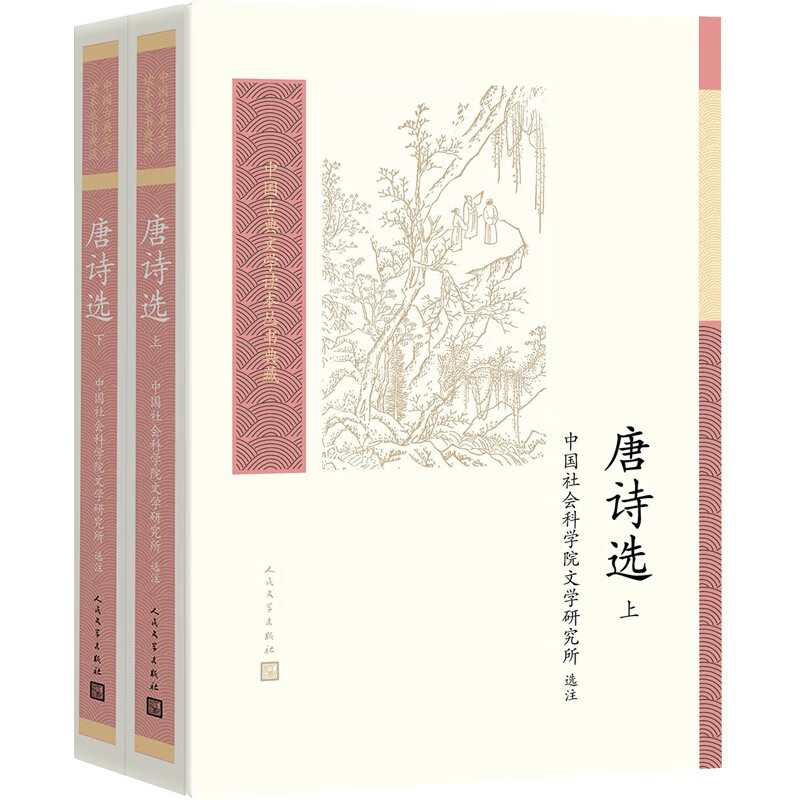 中国古典文学读本丛书典藏:唐诗选(全二册)