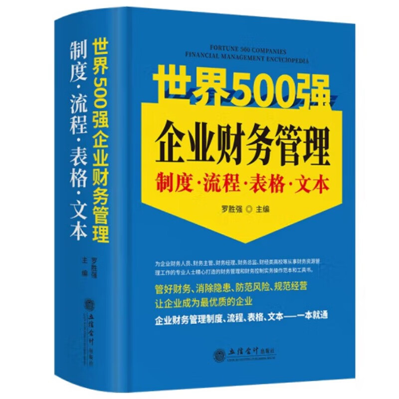 (读)世界500强企业财务管理制度·流程·表格·文本(罗胜强)