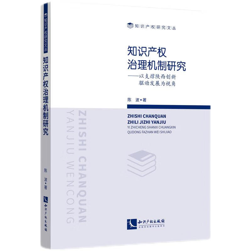 知识产权治理机制研究——以支撑陕西创新驱动发展为视角