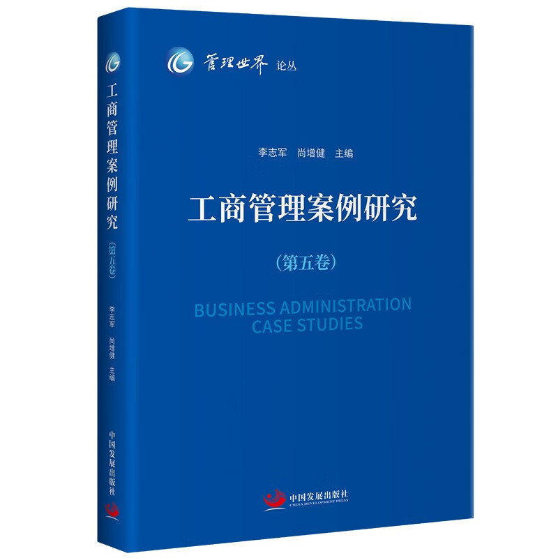 工商管理案例研究(第五卷)