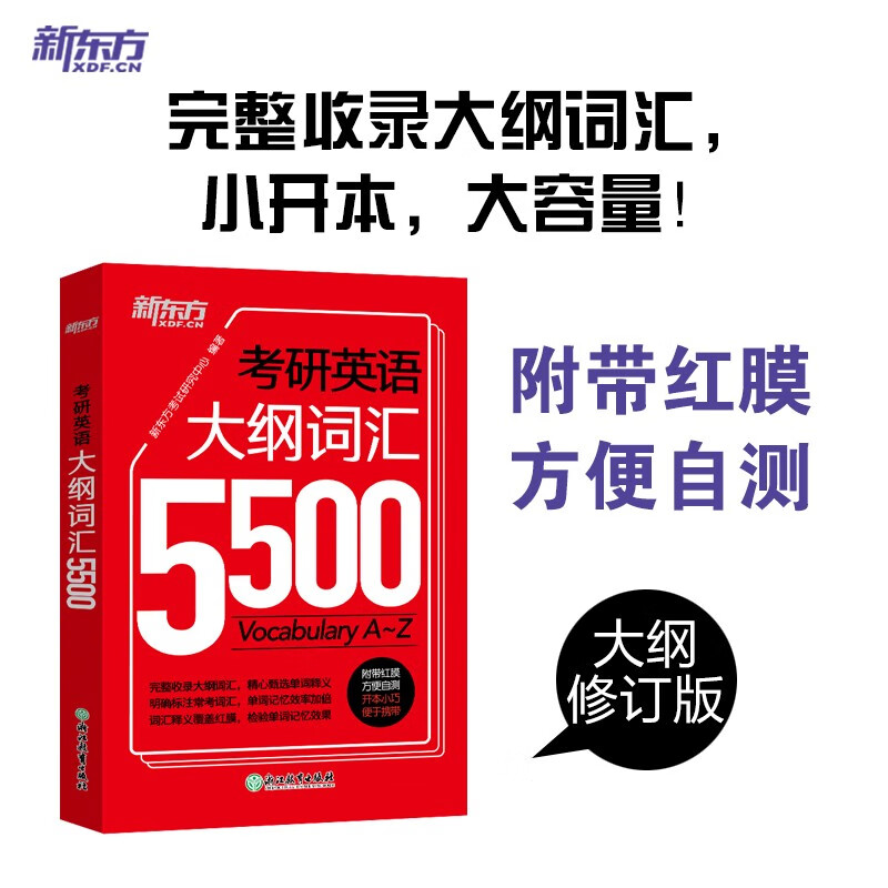 新东方 考研英语大纲词汇5500