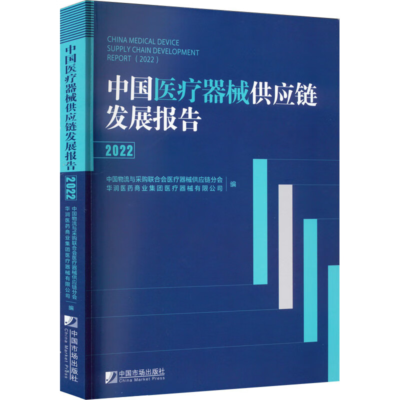 中国医疗器械供应链发展报告:2022:2022