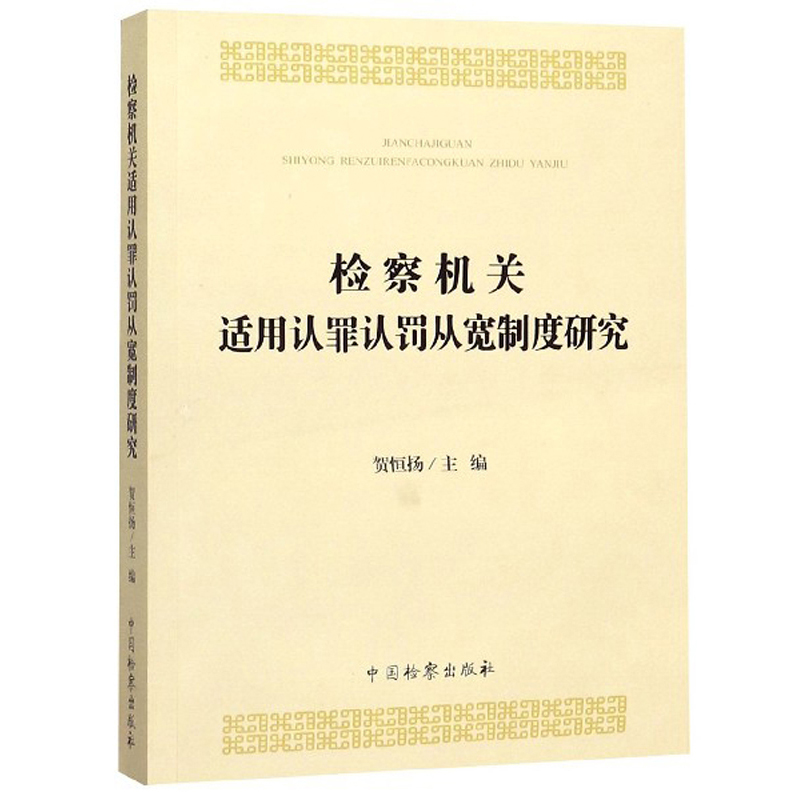 检察机关适用认罪认罚从宽制度研究