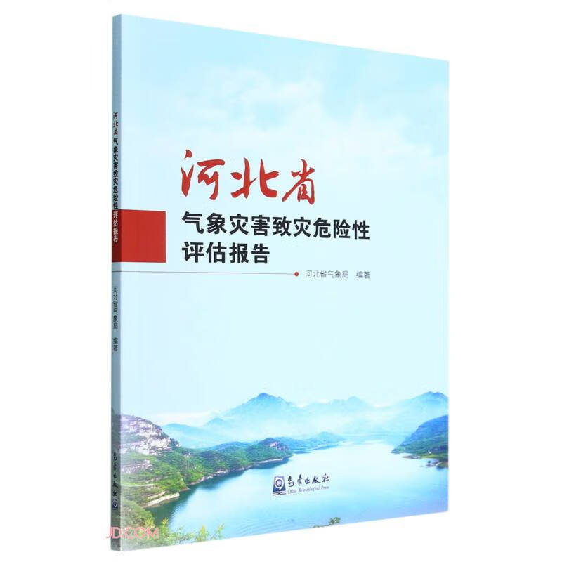 河北省气象灾害致灾危险性评估报告