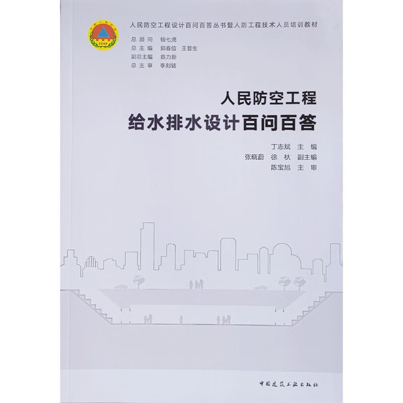 人民防空工程给水排水设计百问百答/人民防空工程设计百问百答丛书