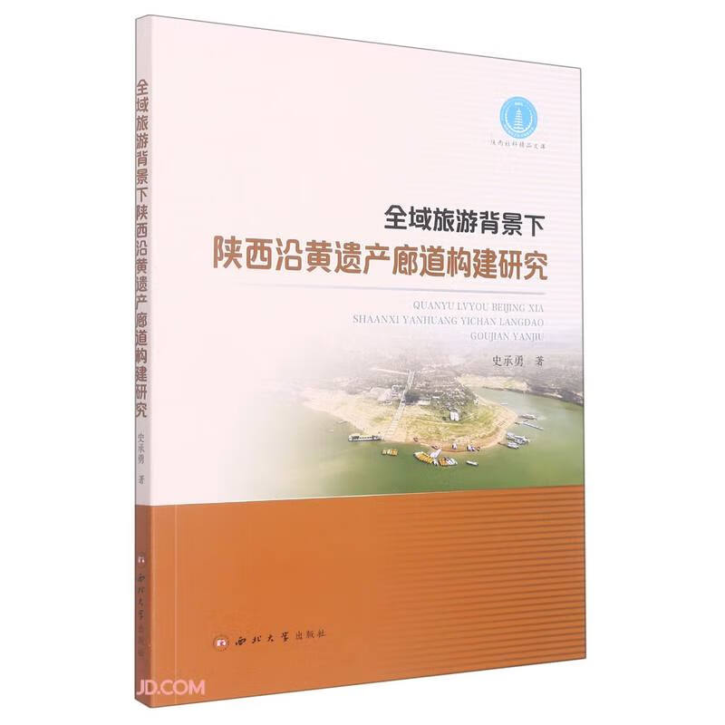 全域旅游背景下陕西沿黄遗产廊道构建研究