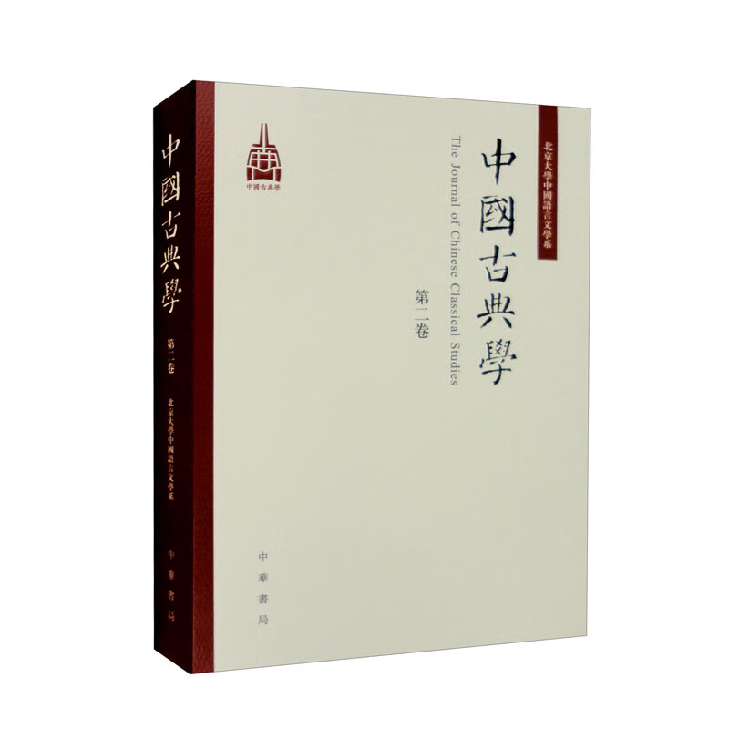 中国古典学(第二卷)/杜晓勤主编