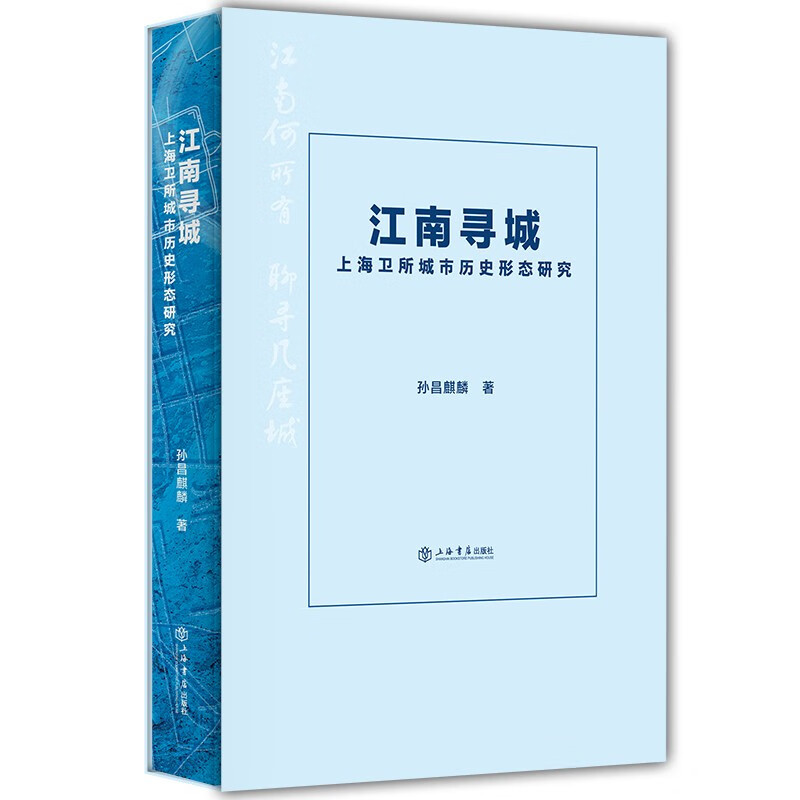 江南寻城:上海卫所城市历史形态研究