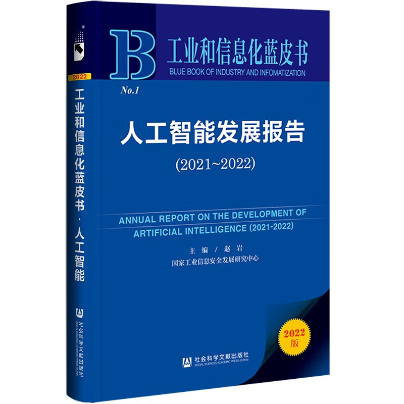 人工智能发展报告:2021-2022:2020-2021