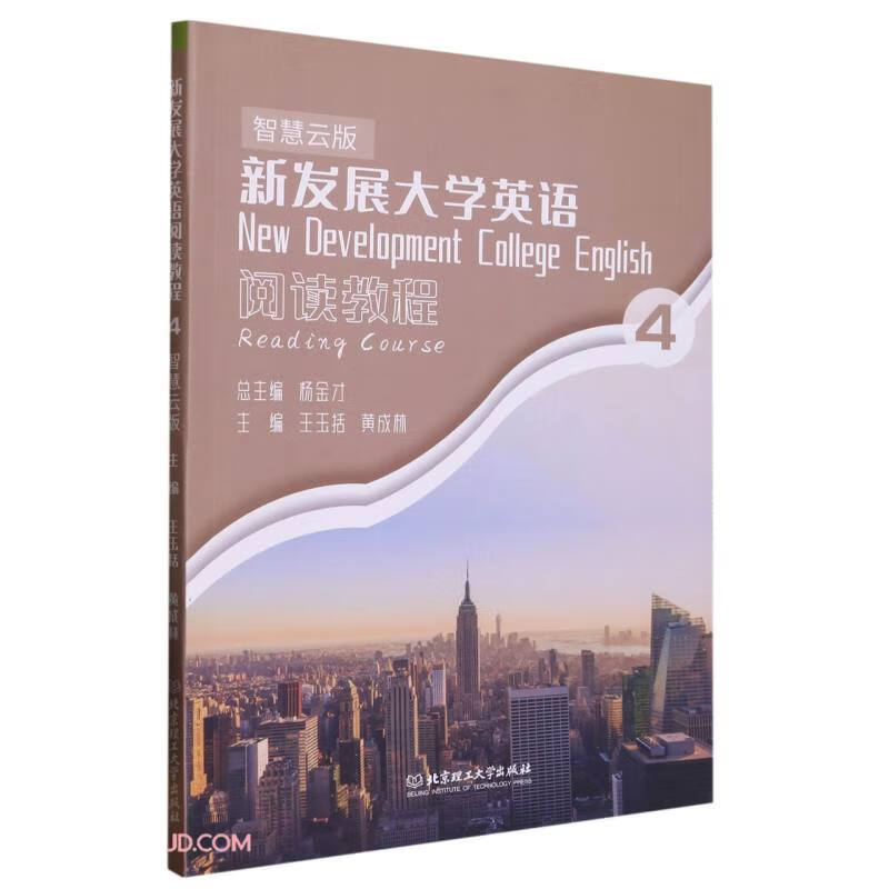 新发展大学英语阅读教程:智慧云版:4:4