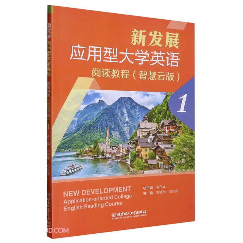 新发展应用型大学英语阅读教程:智慧云版:1