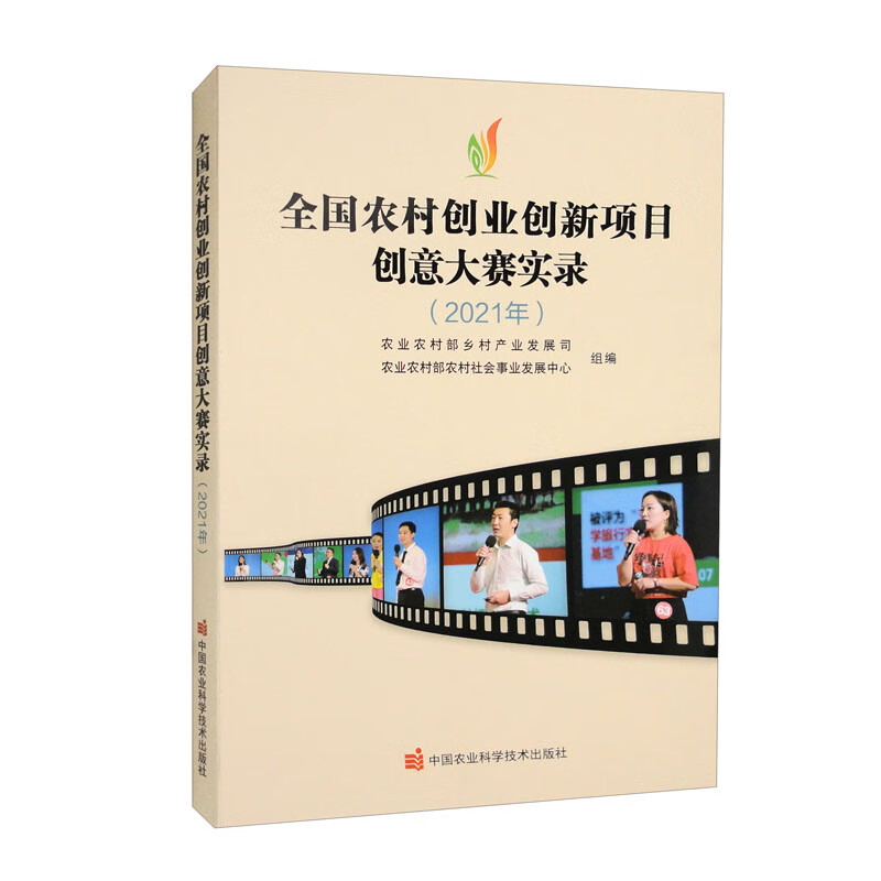 全国农村创业创新项目创意大赛实录(2021年)