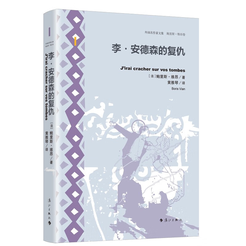 外国名作家文集.鲍里斯.维昂卷:李.安德森的复仇(精装版)长篇小说