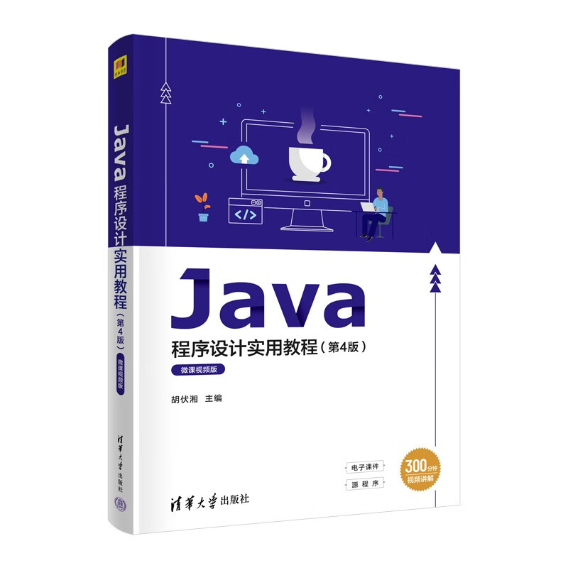 Java程序设计实用教程(第4版)微课视频版