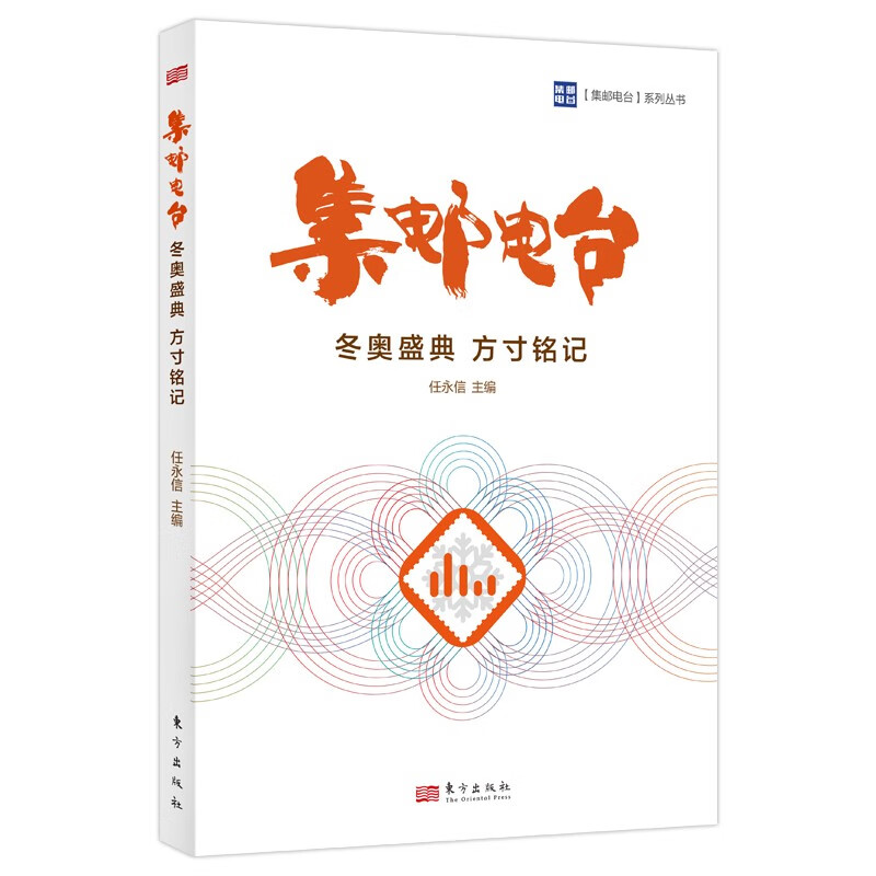 “集邮电台”系列丛书:集邮电台·冬奥盛典 方寸铭记