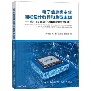 电子信息类专业课程设计教程和典型案例-基于TOUCHGFX的智能硬件可视化设计-技术教育社区