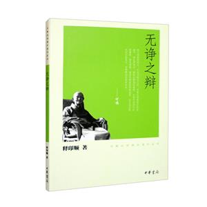 无诤之辩－印顺法师佛学著作系列/释印顺著-技术教育社区