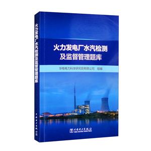 火力发电厂水汽检测及监督管理题库-技术教育社区