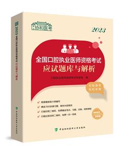 2023全国口腔执业医师资格考试应试题库与解析-技术教育社区