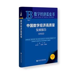 中国数字经济高质量发展报告:2022:2022-技术教育社区