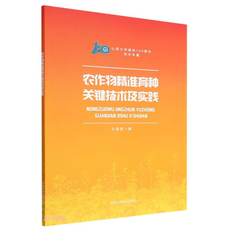 农作物精准育种关键技术及实践