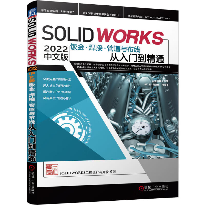 Solidworks 2022中文版钣金·焊接·管道与布线从入门到精通