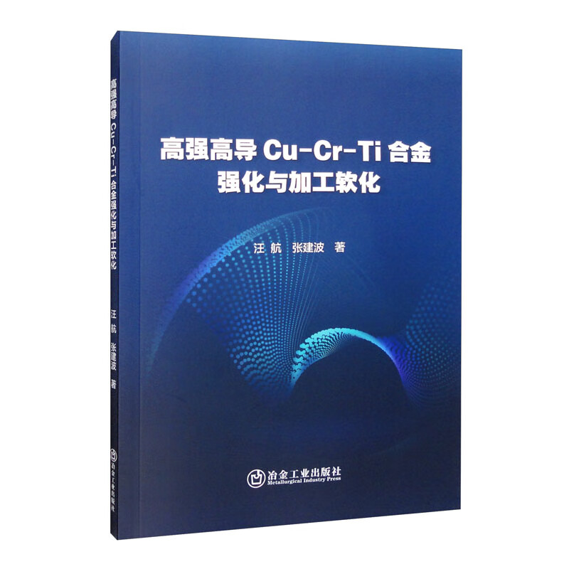 高强高导Cu-Cr-Ti合金强化与加工软化