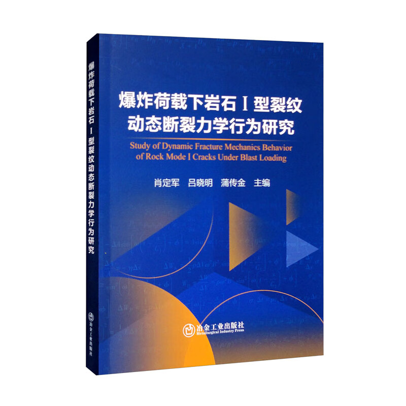 爆炸荷载下岩石Ⅰ型裂纹动态断裂力学行为研究