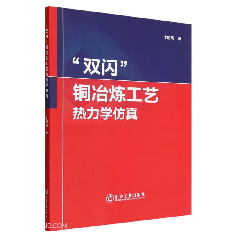 “双闪”铜冶炼工艺热力学仿真