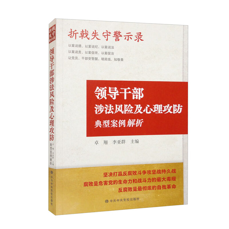 折戟失守警示录:领导干部涉法风险及心理攻防典型案例解析