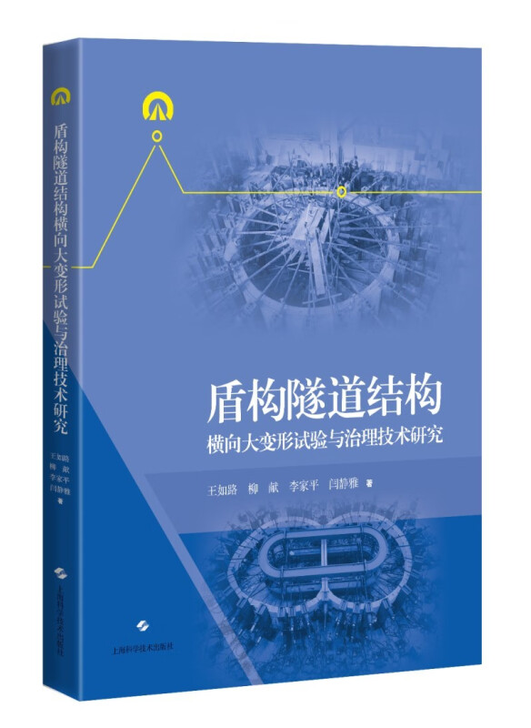 盾构隧道结构横向大变形试验与治理技术研究