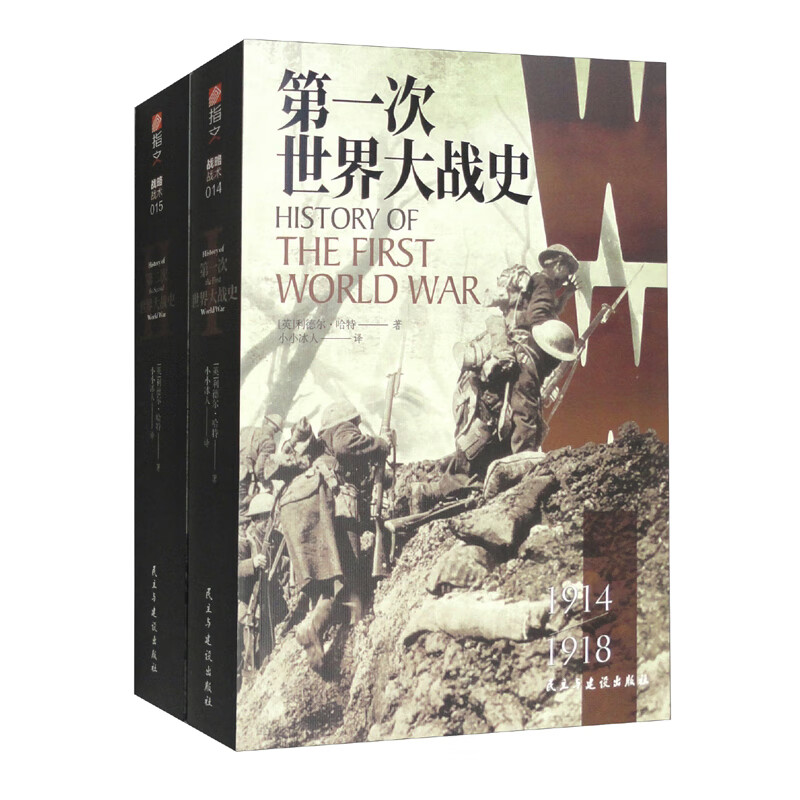 第二次世界大战史+第一次世界大战史(全2册)