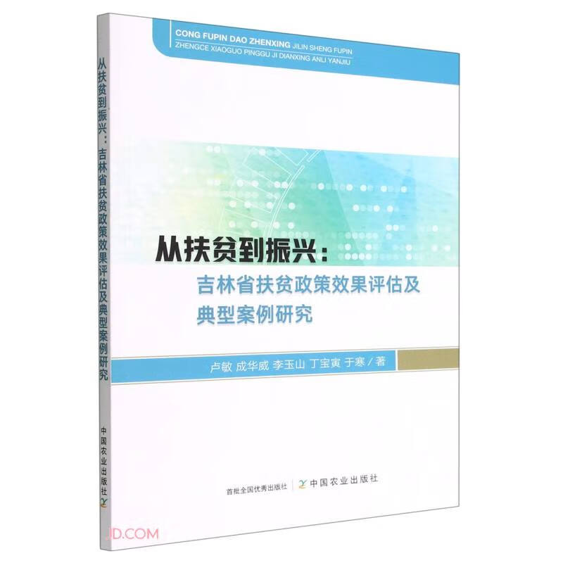 从扶贫到振兴:吉林省扶贫政策效果评估及典型案例研究