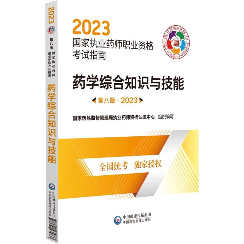 药学综合知识与技能(第八版·2023)(国家执业药师职业资格考试指南)