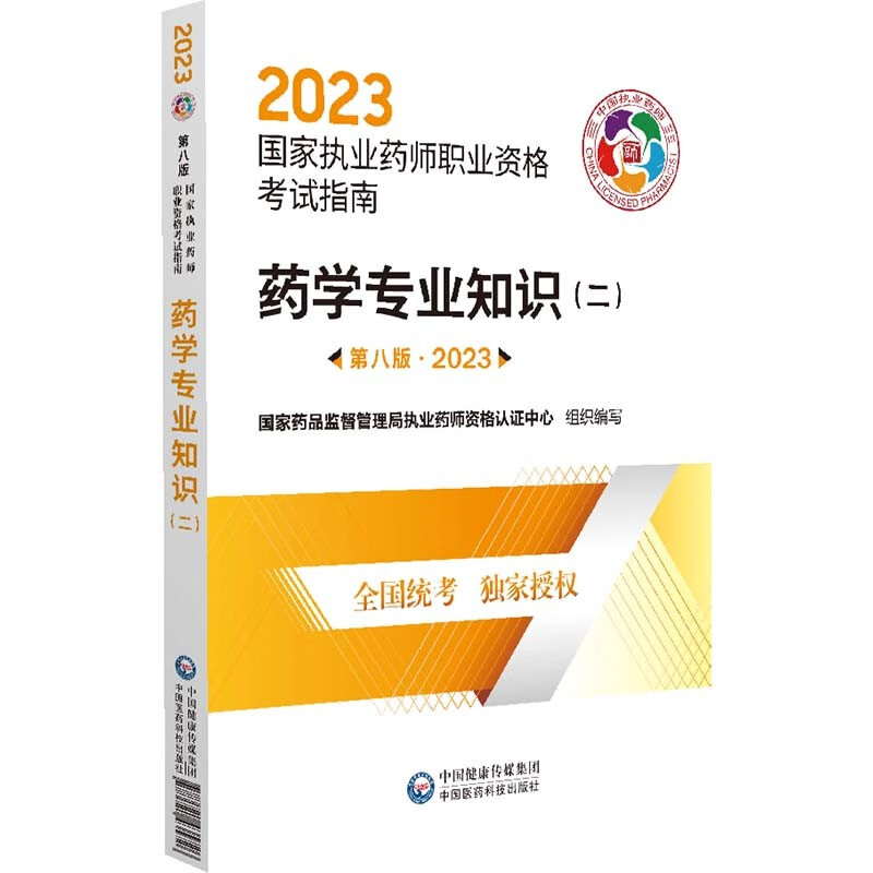 药学专业知识(二)(第八版·2023)(国家执业药师职业资格考试指南)