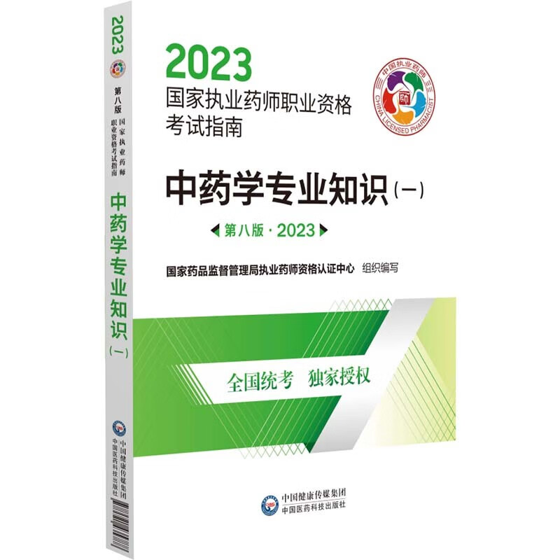 中药学专业知识(一)(第八版·2023)(国家执业药师职业资格考试指南)