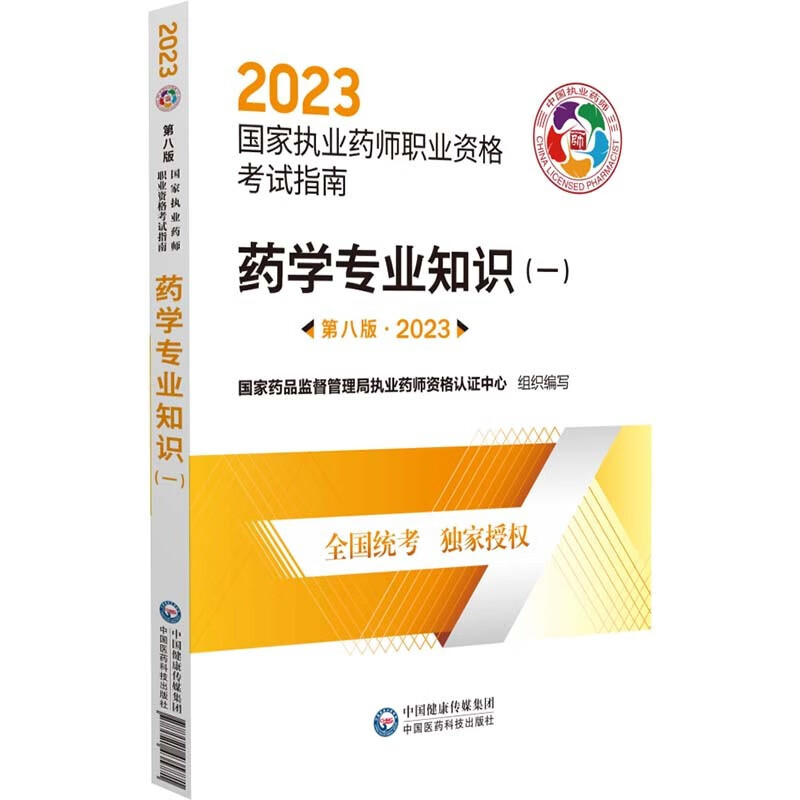 药学专业知识(一)(第八版·2023)(国家执业药师职业资格考试指南)