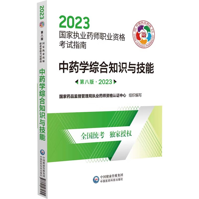 中药学综合知识与技能(第八版·2023)(国家执业药师职业资格考试指南)