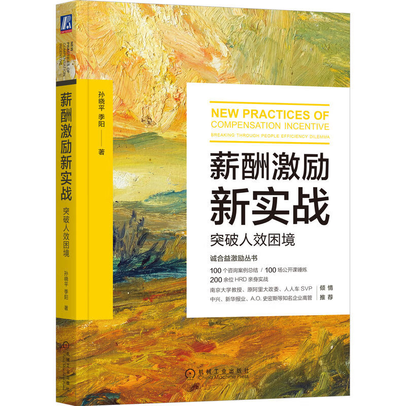 薪酬激励新实战 突破人效困境