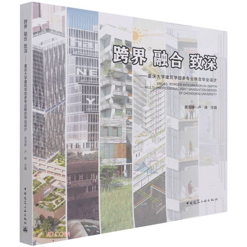 跨界 融合 致深——重庆大学建筑学部多专业联合毕业设计