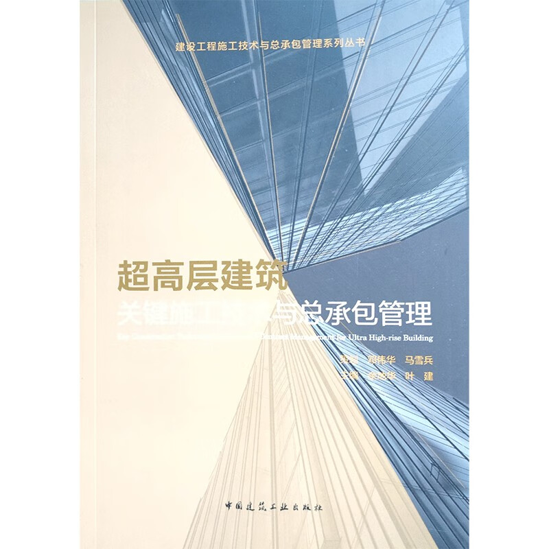 超高层建筑关键施工技术与总承包管理/建设工程施工技术与总承包管理系列丛书