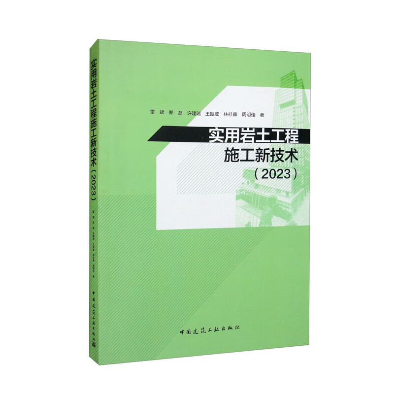 实用岩土工程施工新技术(2023)