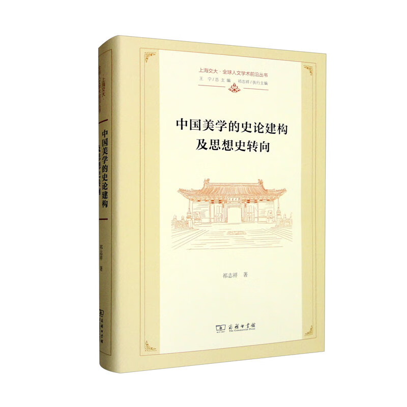 中国美学的史论建构及思想史转向