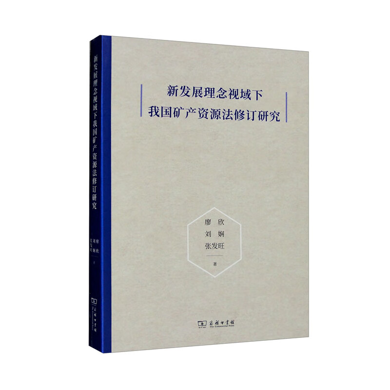 新发展理念视域下我国矿产资源法修订研究